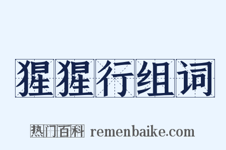 猩猩行组词是什么意思的图片